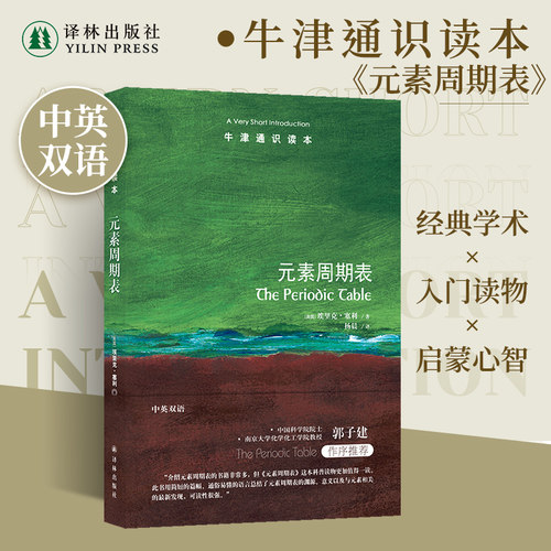 牛津通识读本元素周期表