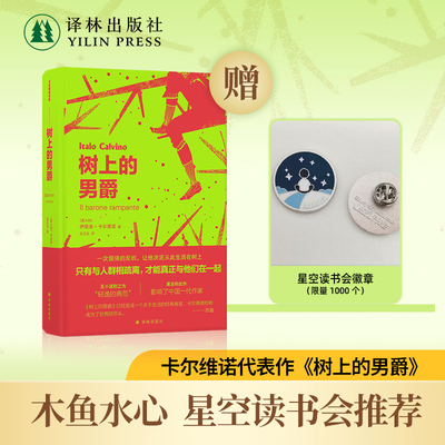 树上的男爵卡尔维诺经典精选