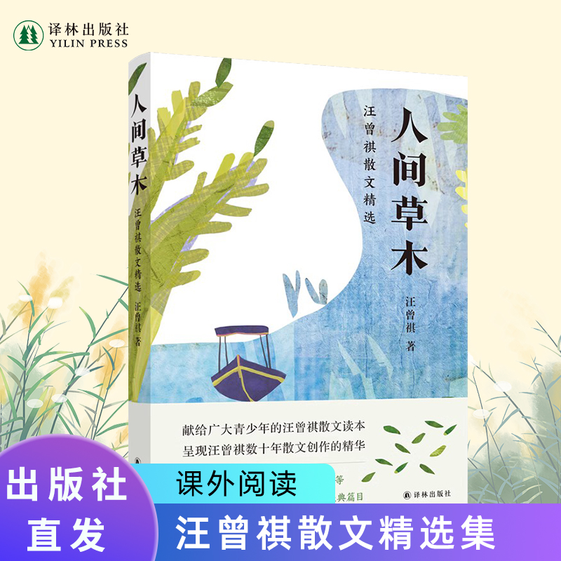 人间草木：汪曾祺散文精选