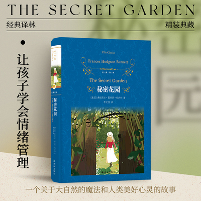 经典译林秘密花园精装情绪管理