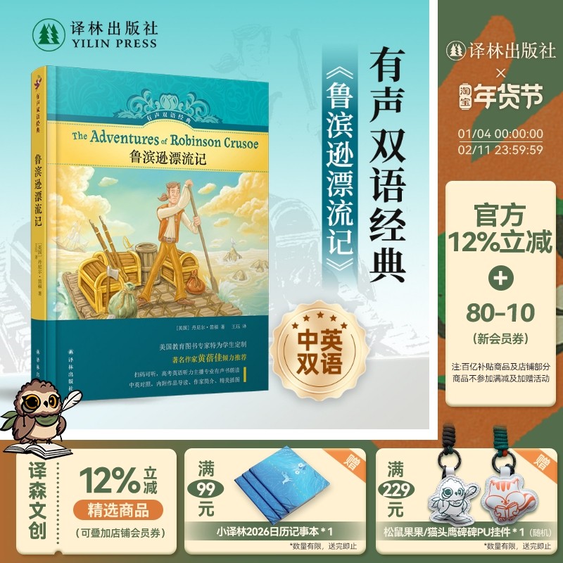 有声双语经典：鲁滨逊漂流记（硬壳精装）小学六年级推荐书目 美国教育家编写儿童文学课外阅读 环保护眼印刷随书附赠英文有声书,书籍/杂志/报纸,世界名著,淘宝优惠券,粉丝福利购,淘宝优惠卷