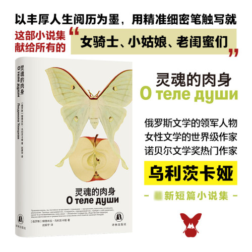 灵魂的肉身精装乌利茨卡娅著