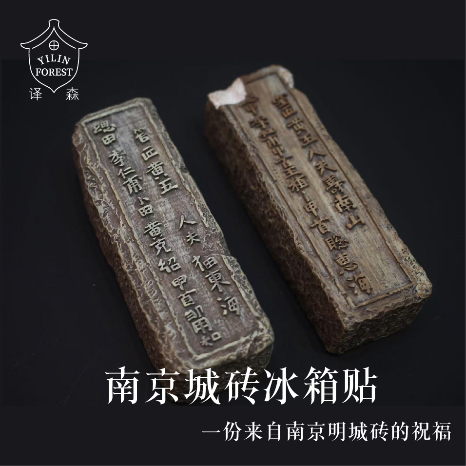 南京城砖冰箱贴2款可选