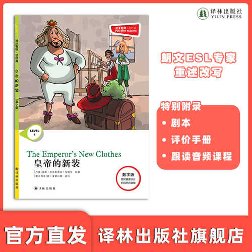 津津有味皇帝的新装译林出版社