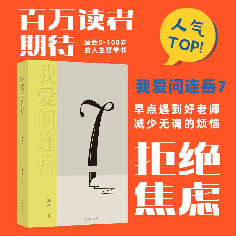 我爱问连岳7青年生活答疑译林
