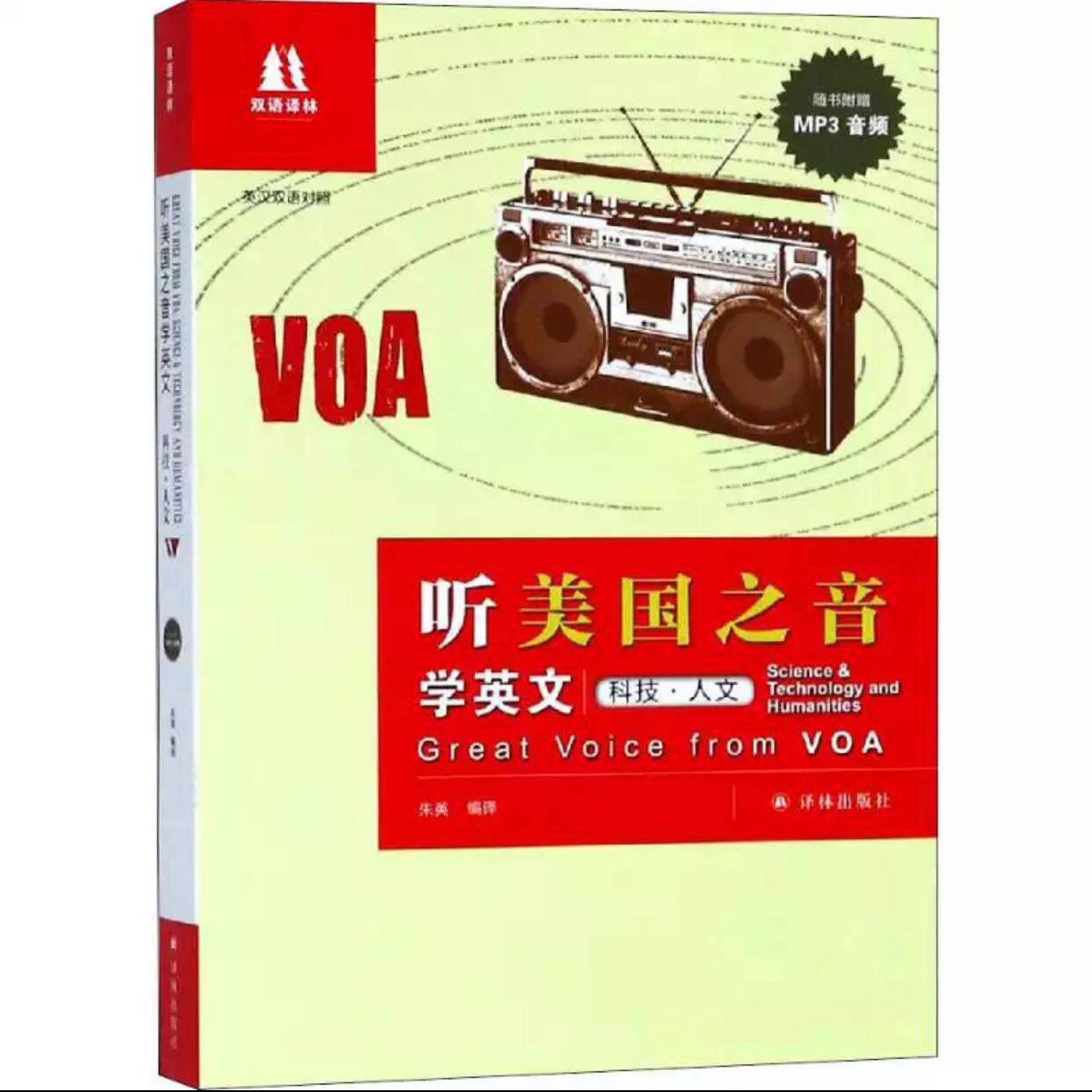 双语译林：听美国之音学英文：科技·人文 [Great Voice from VOA: Science & Technology and Hum]