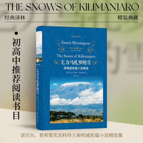 乞力马扎罗的雪海明威译林出版社