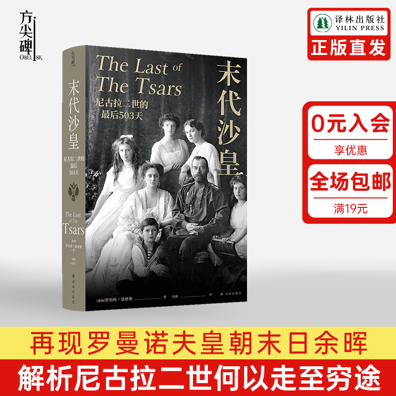 【方尖碑】末代沙皇：尼古拉二世的最后503天《耶路撒冷三千年》作者盛赞再现罗曼诺夫皇朝末日余晖解析尼古拉二世何以走至穷途