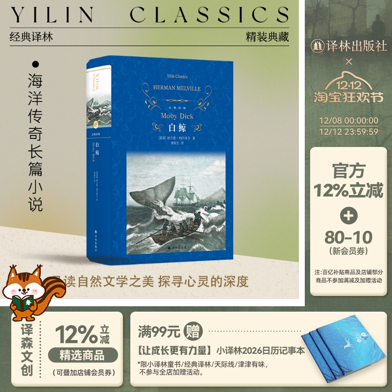 经典译林：白鲸（精装）