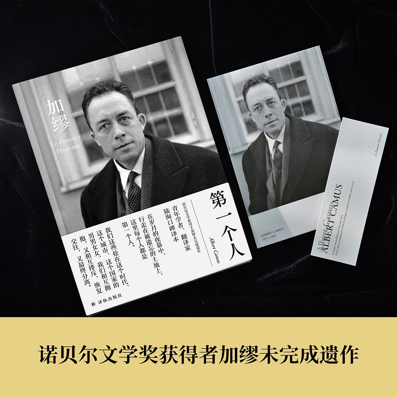 第一个人 随书赠送明信片和法语书签 诺贝尔文学奖得主加缪未完成遗作 青年学者翻译家陆洵口碑译本 译文全新修订 全新装帧 译林社