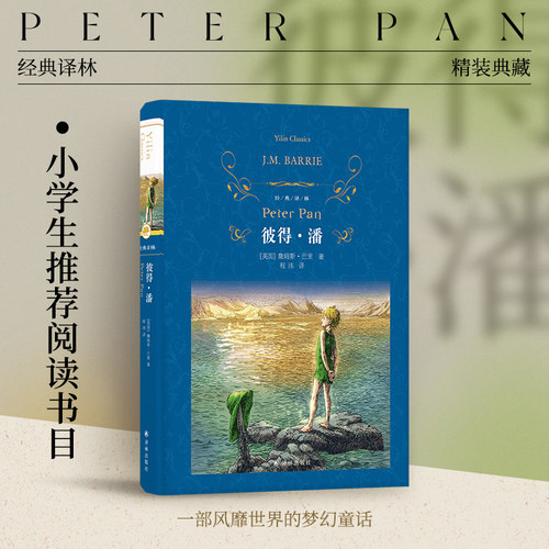 经典译林：彼得·潘（精装）收录精美彩色插图 英国“国民童话”J.K.罗琳在奥运开幕式朗诵 儿童文学作家翻译家程玮新译 译林正版