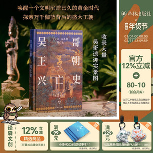 【方尖碑】吴哥王朝兴亡史 唤醒一个文明沉睡已久的黄金时代 探索万千伽蓝背后的盛大王朝 吴哥王朝历史探究东南亚历史柬埔寨译林