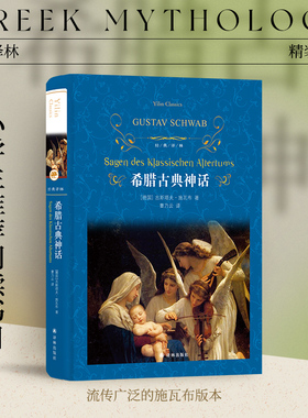 经典译林：希腊古典神话（精装）故事与传说原著全译本 小学四年级推荐阅读书目 世界名著小说畅销书籍排行榜 译林正版直发