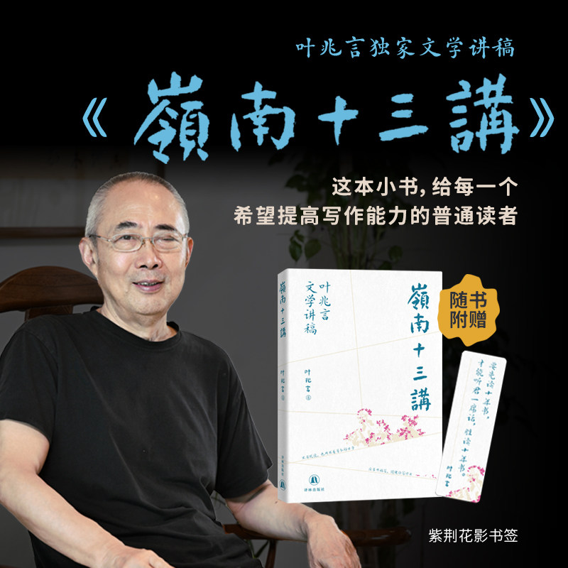 岭南十三讲 叶兆言独家文学讲稿 随书附赠紫荆花影书签 十三堂可学可练的实战课 给每一个希望提高写作能力的普通读者 译林出版社
