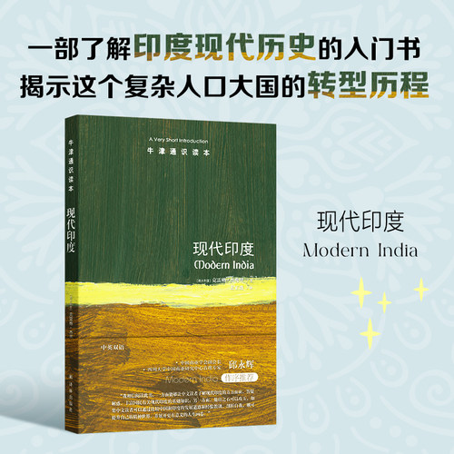 现代印度中英双语牛津通识读本