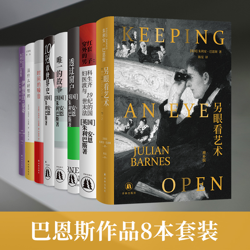 巴恩斯作品8册套装（单本可选）