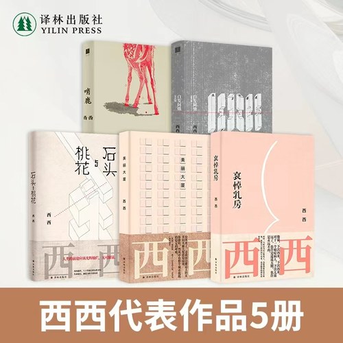 西西作品五册套装译林出版社