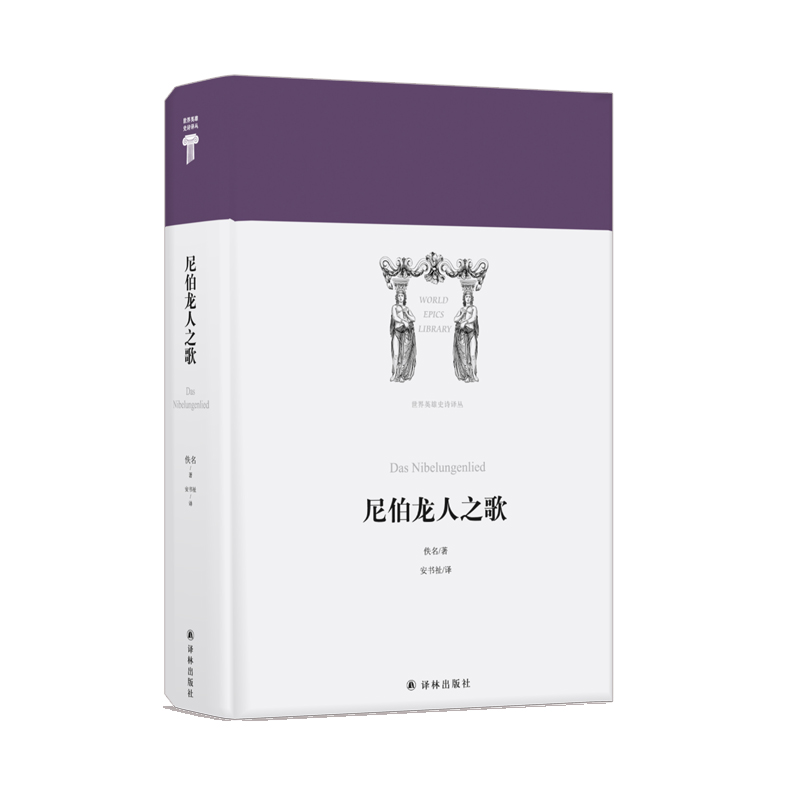 【世界英雄史诗译丛】尼伯龙人之歌(被称为德语《伊里亚特》，对西方文学产生深远影响。 安书祉翻译)译林出版社