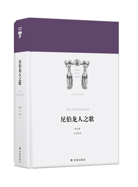 【世界英雄史诗译丛】尼伯龙人之歌(被称为德语《伊里亚特》，对西方文学产生深远影响。 安书祉翻译)译林出版社