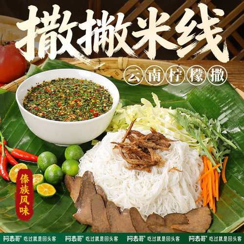 云南傣味米线云南撒撇米线芒市特产傣味柠檬撒细米线早餐半成品干