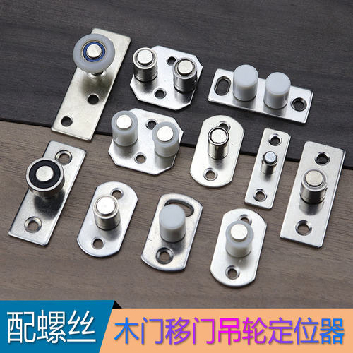 推拉移门滑轮定位厨房配件