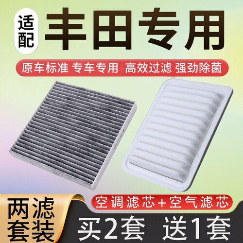 适配丰田全系空气滤芯冷气格套餐