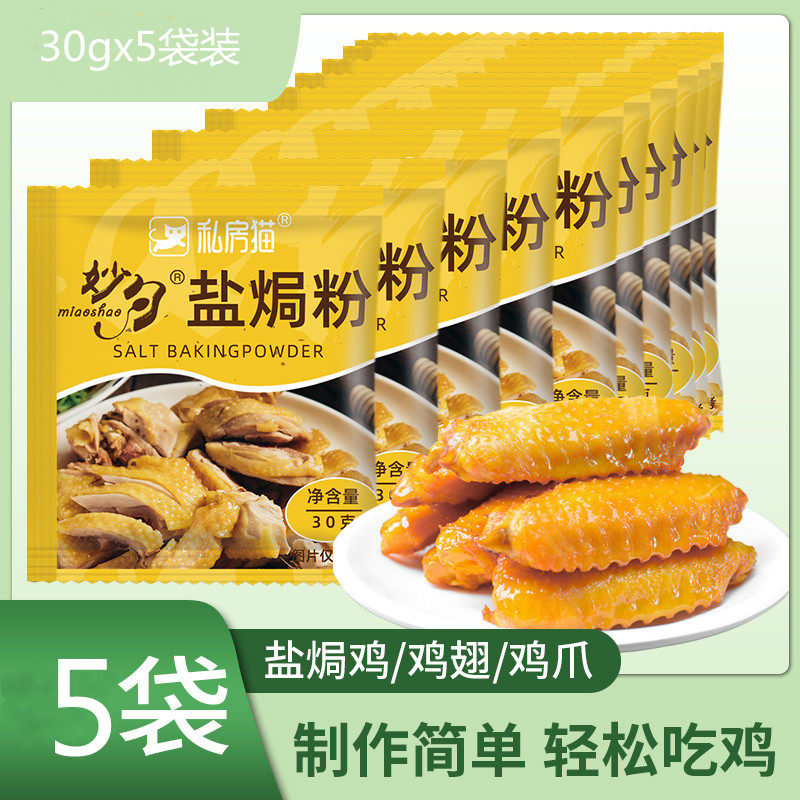 盐焗鸡粉调料梅州客家专用料手撕烧烤调料/腌料