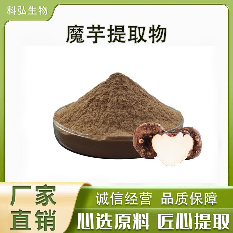 魔芋提取物30:1 葡甘露聚糖90% 萃取魔芋多糖、魔芋胶 多规格现货