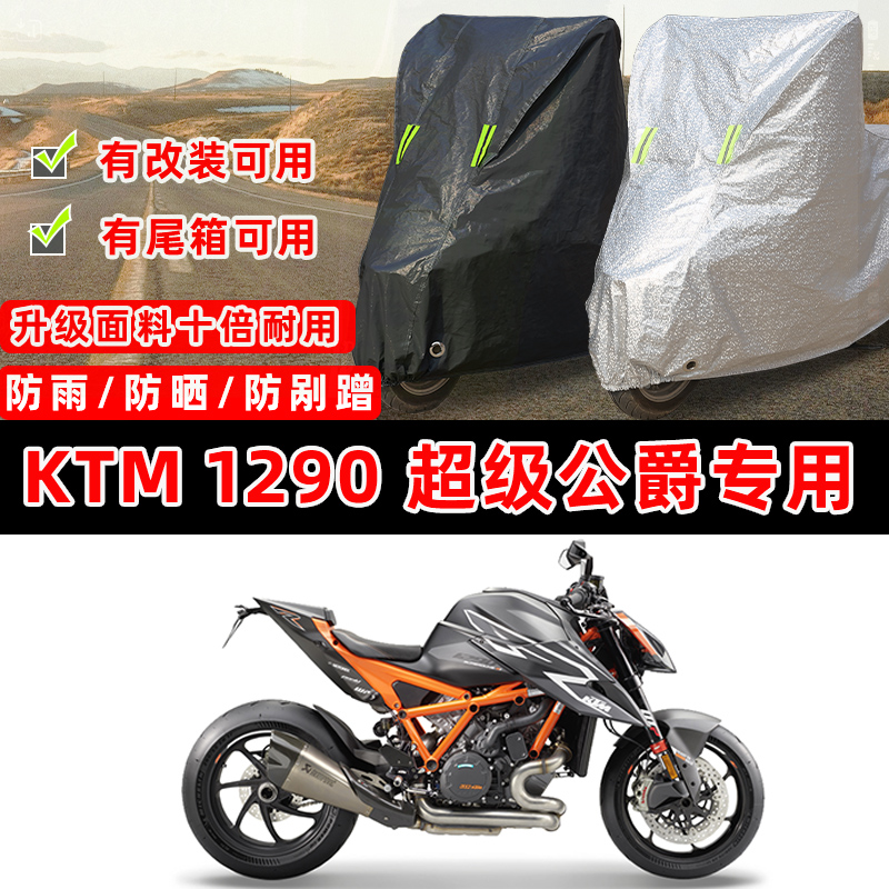 KTMR2R 1290超级公爵摩托车专用防晒防雨防尘车衣车罩加厚防雪套