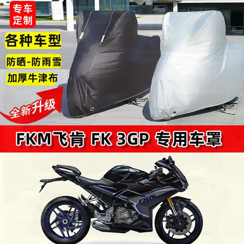 适用FKM飞肯 FK 3GP摩托车车衣防雨水防晒罩加厚防风尘牛津布车罩