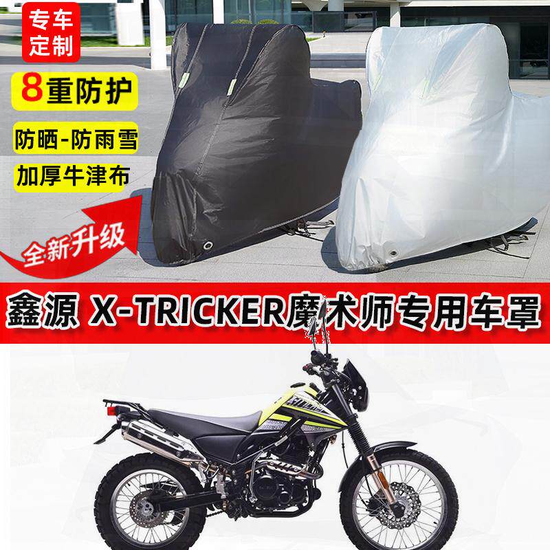 适用鑫源 X-Tricker魔术师摩托车车衣防雨水防晒罩遮阳防风尘车罩