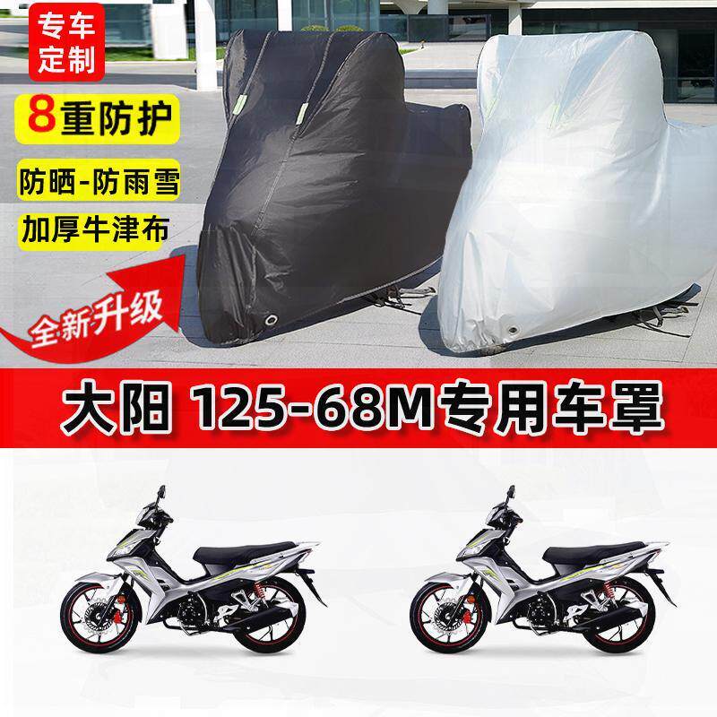 适用大阳 125-68M摩托车车衣防雨水防晒罩加厚遮阳防尘牛津布车罩