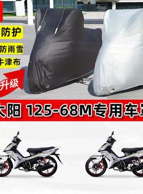 适用大阳 125-68M摩托车车衣防雨水防晒罩加厚遮阳防尘牛津布车罩