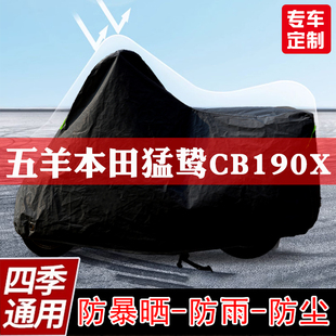 五羊本田猛鸷CB190X摩托车专用防尘防雨车罩加厚防晒隔热遮阳车衣