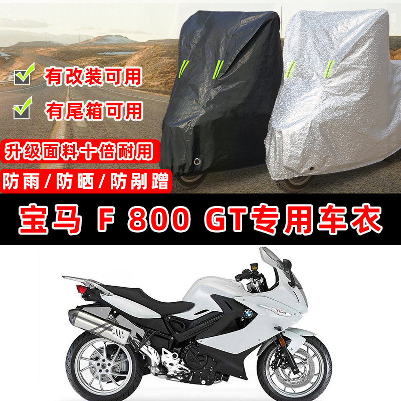 宝马 F 800GT摩托车专用防晒防雨防尘车衣车罩加厚防雪牛津布车盖