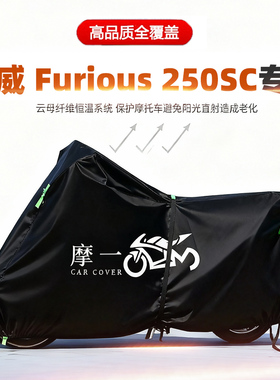适用汉威Furious250SC摩托车车衣防雨防晒加厚遮阳防尘牛津布车罩