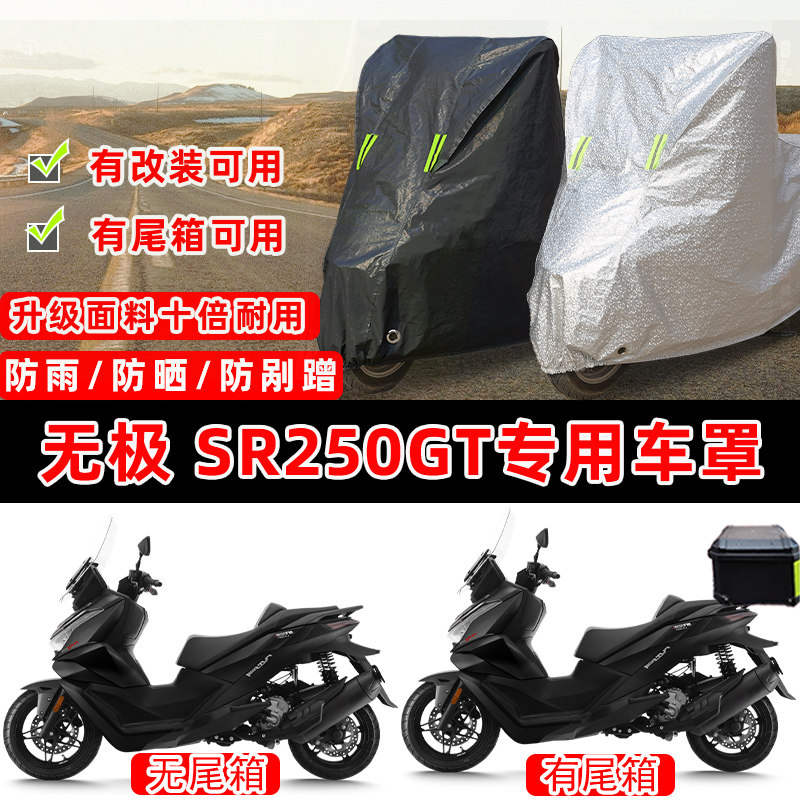 无极 SR250GT踏板专用摩托车车衣车罩加厚遮阳防晒防雨雪防尘罩
