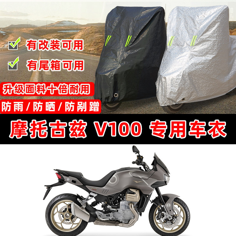 摩托古兹 V100 Mandello摩托车专用防晒防雨防尘车衣车罩防雪盖布