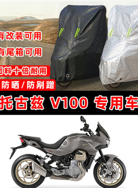 摩托古兹 V100 Mandello摩托车专用防晒防雨防尘车衣车罩防雪盖布