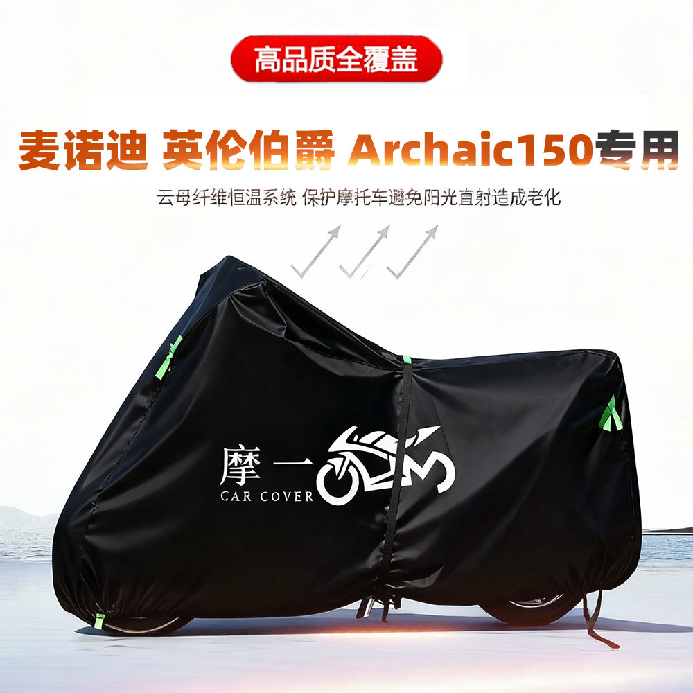 适用麦诺迪英伦伯爵Archaic150摩托车车衣防雨晒尘遮阳牛津布车罩