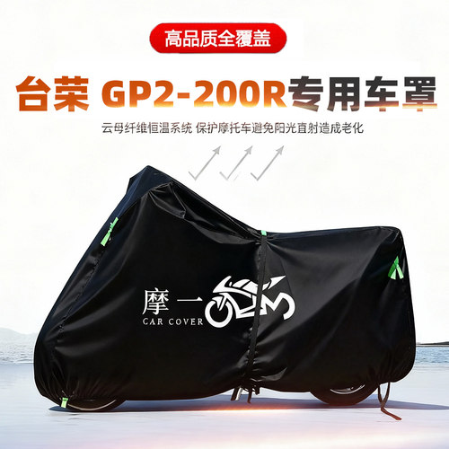 适用台荣GP2-200R摩托车车衣防雨防晒罩加厚遮阳防风尘牛津布车罩