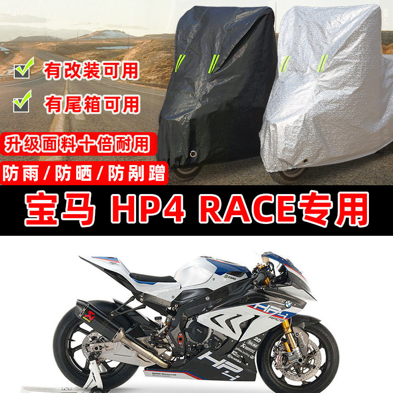 宝马 HP4 RACE专用摩托车防晒防雨加厚遮阳防尘罩车衣车罩牛津布
