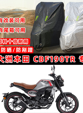 新大洲本田 CBF190TR摩托车专用防晒防雨防尘车衣车罩防雪车盖布