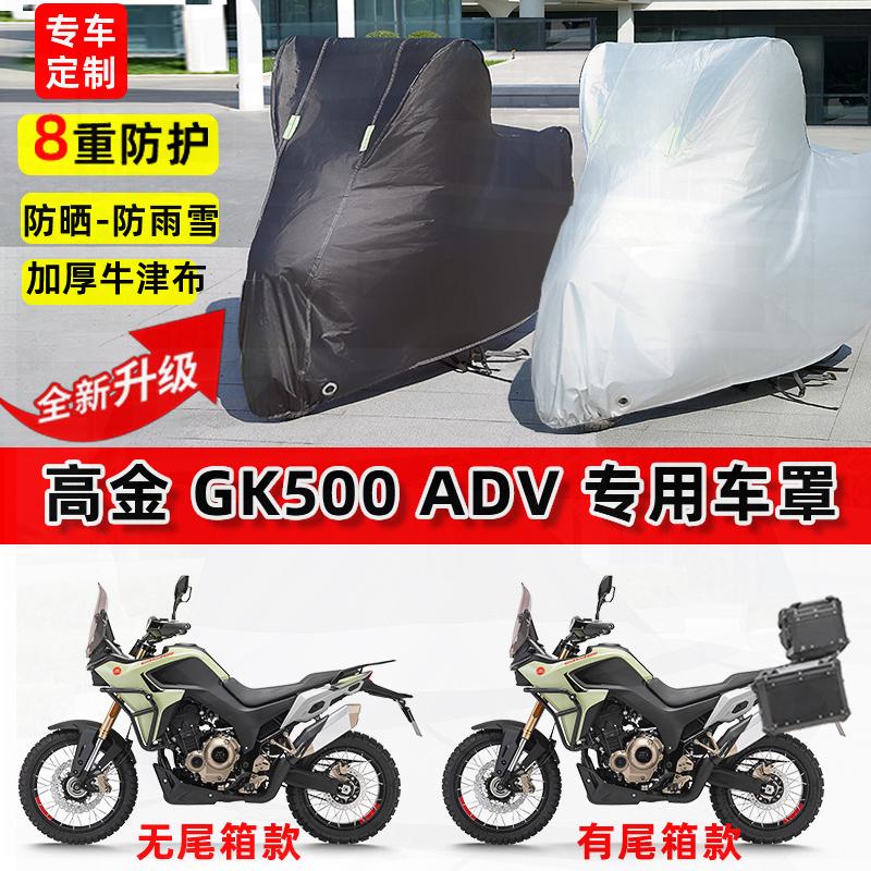适用高金 GK500 ADV摩托车车衣防雨水防晒罩加厚防风尘牛津布车罩