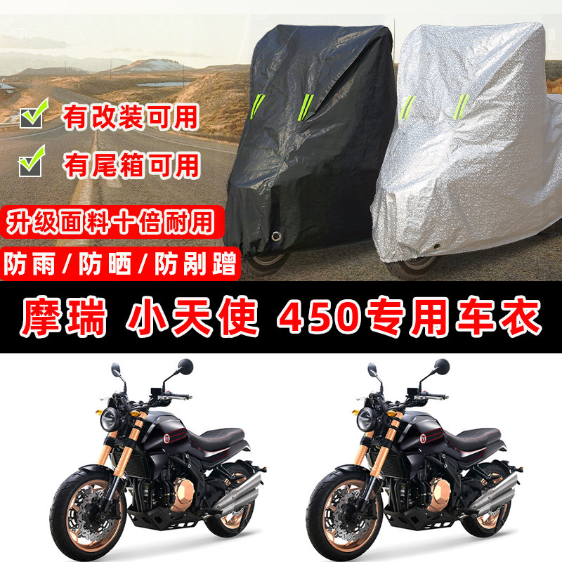 摩瑞 小天使 450摩托车专用防晒防雨防尘车衣车罩加厚防雪车盖布