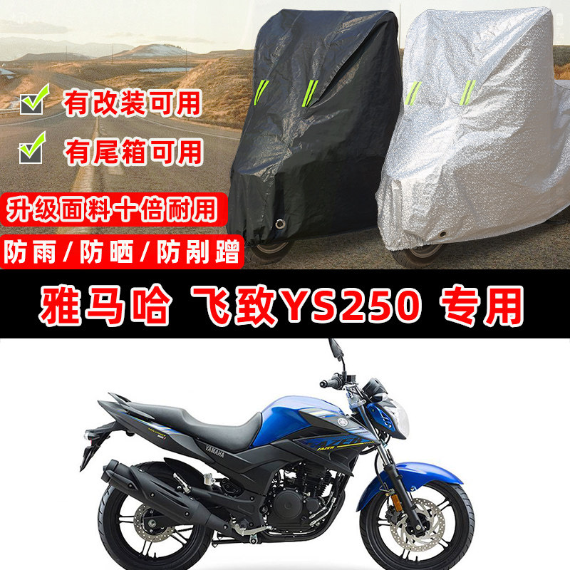 建设雅马哈 飞致YS250摩托车专用防晒防雨防尘车衣车罩防雪车盖布