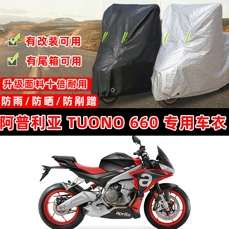 阿普利亚 Tuono 660摩托车专用防晒防雨防尘车衣车罩加厚雪牛津布