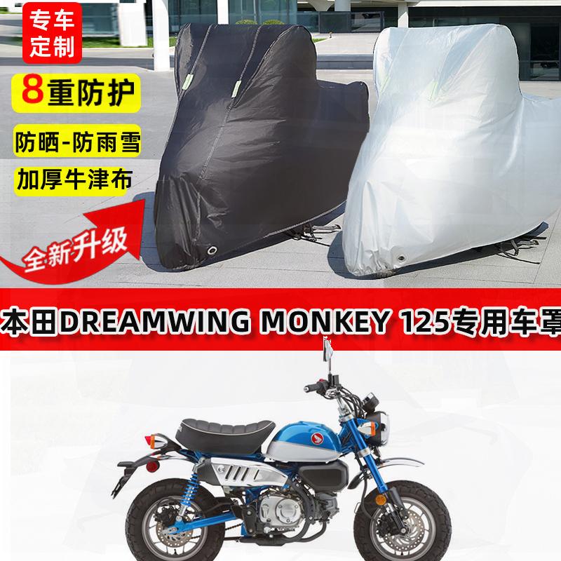 Monkey125摩托车车衣防雨防尘