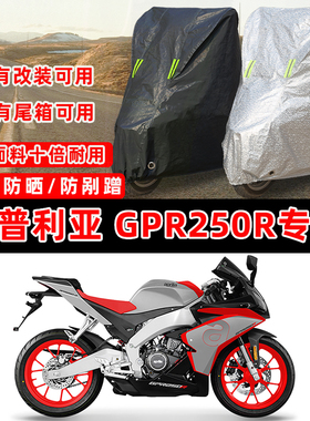宗申阿普利亚GPR250R专用摩托车防晒防雨雪防尘罩车衣车罩牛津布