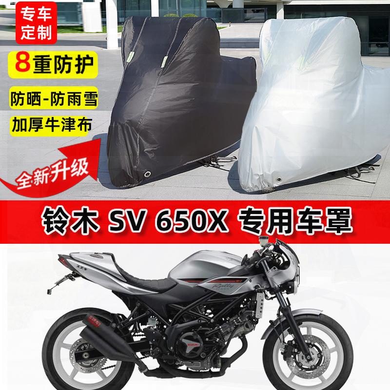 适用铃木SV650X摩托车车衣防雨水防晒罩加厚遮阳防风尘牛津布车罩